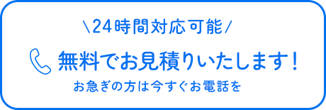 \24時間対応可能/ 無料でお見積りいたします！ お急ぎの方は今すぐお電話を