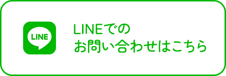 LINEでの お問い合わせはこちら